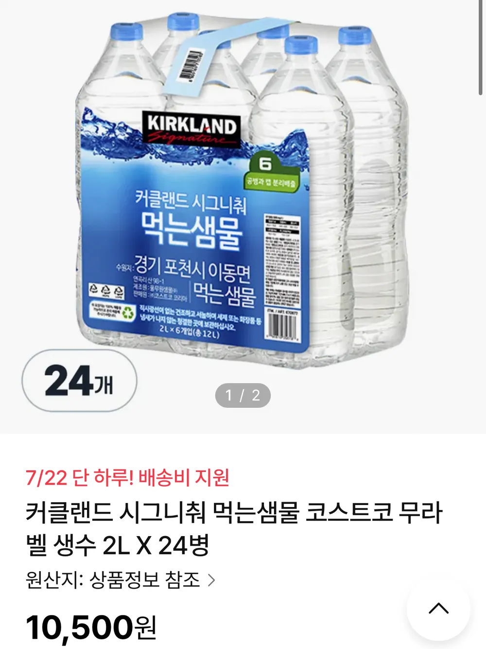 커클랜드 무라벨 생수 2L24병