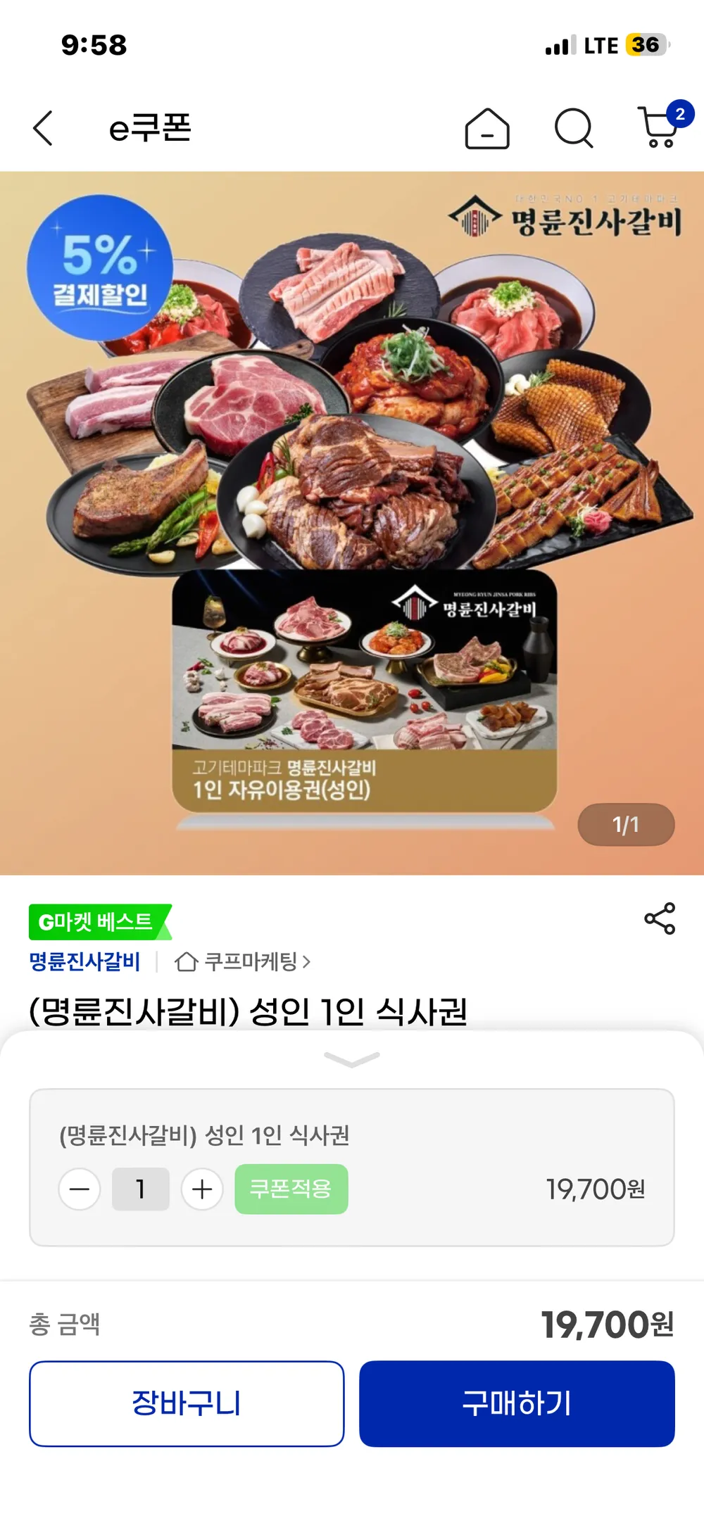 (명륜진사갈비) 성인 1인 식사권
