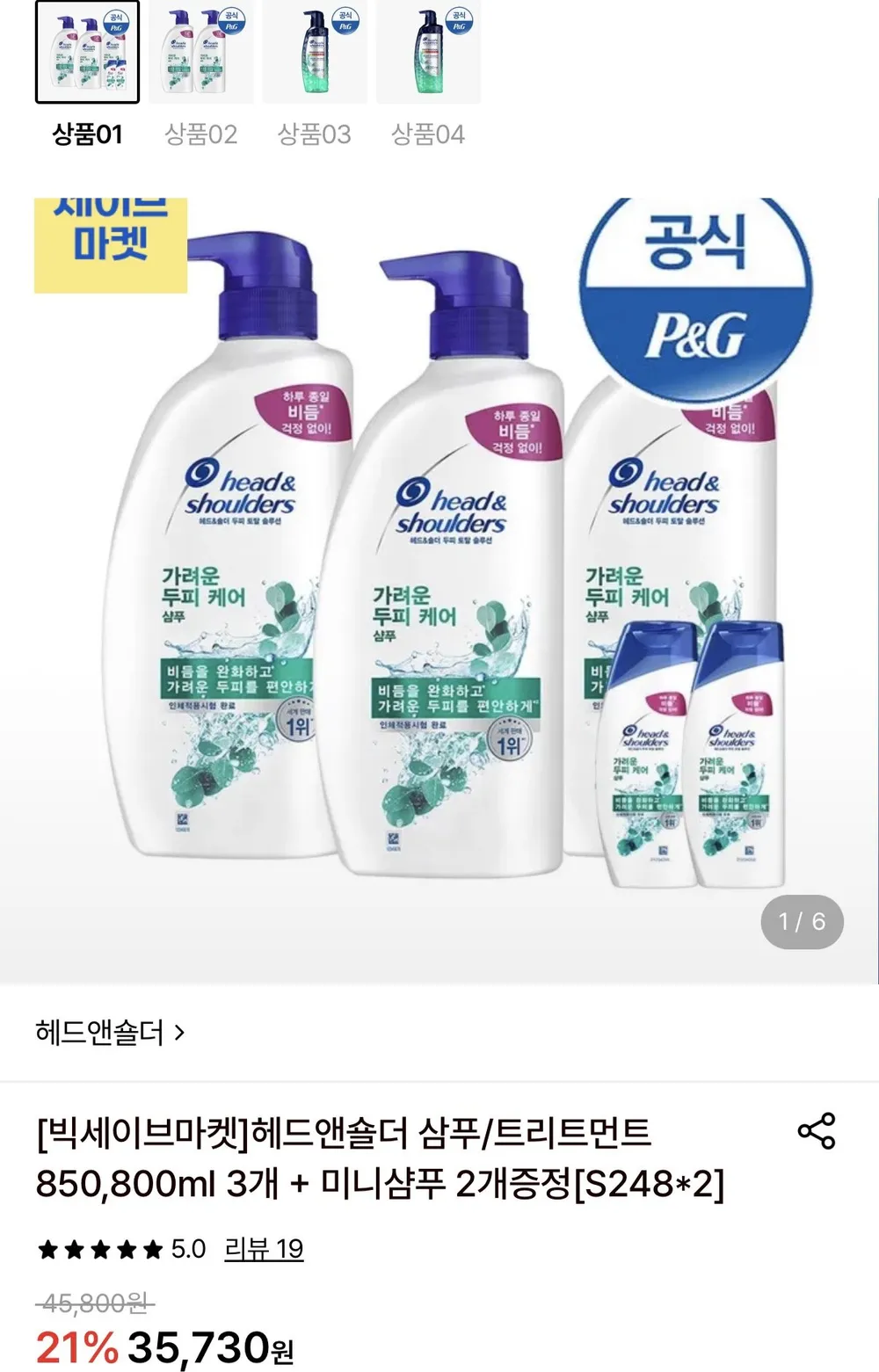 헤드앤숄더 삼푸/트리트먼트 850, 800ml 3개+미니샴푸 2개 증정