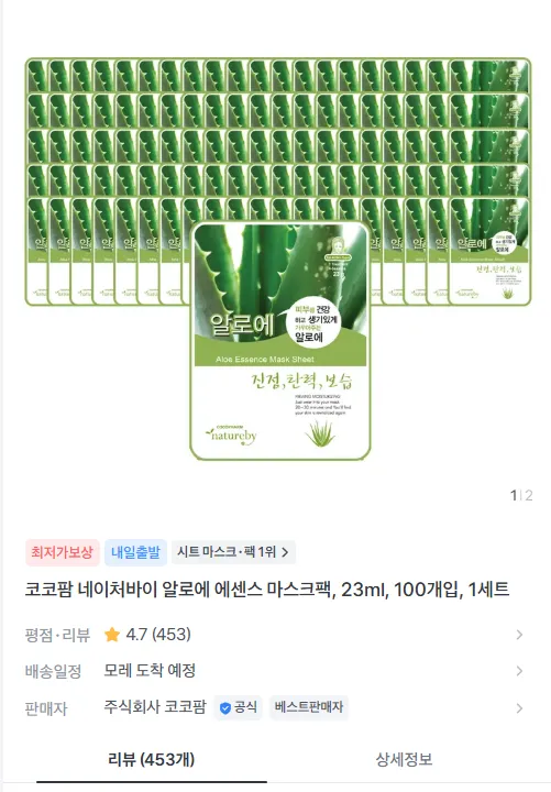 코코팜 네이처바이 알로에 에센스 마스크팩,23ml,100개입