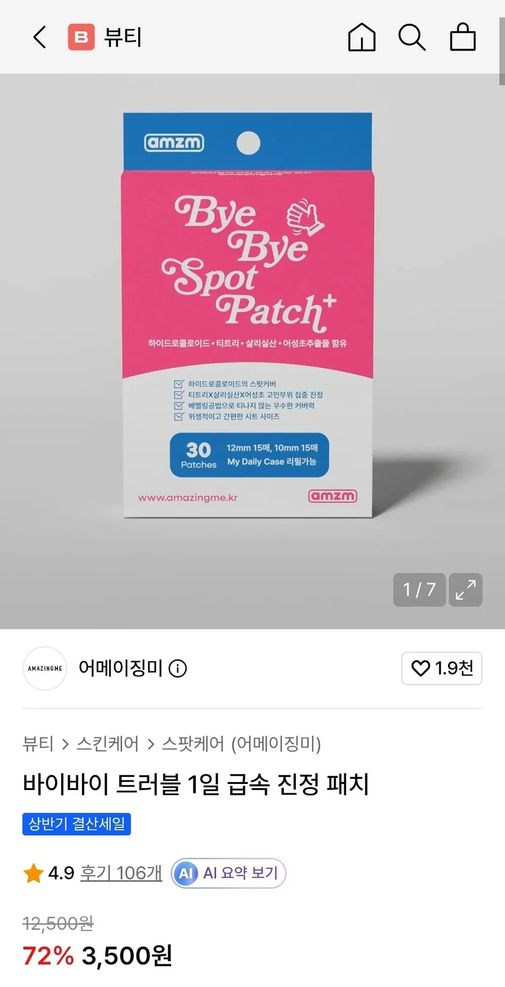 바이바이 트러블 1일 급속 진정 패치 30매
