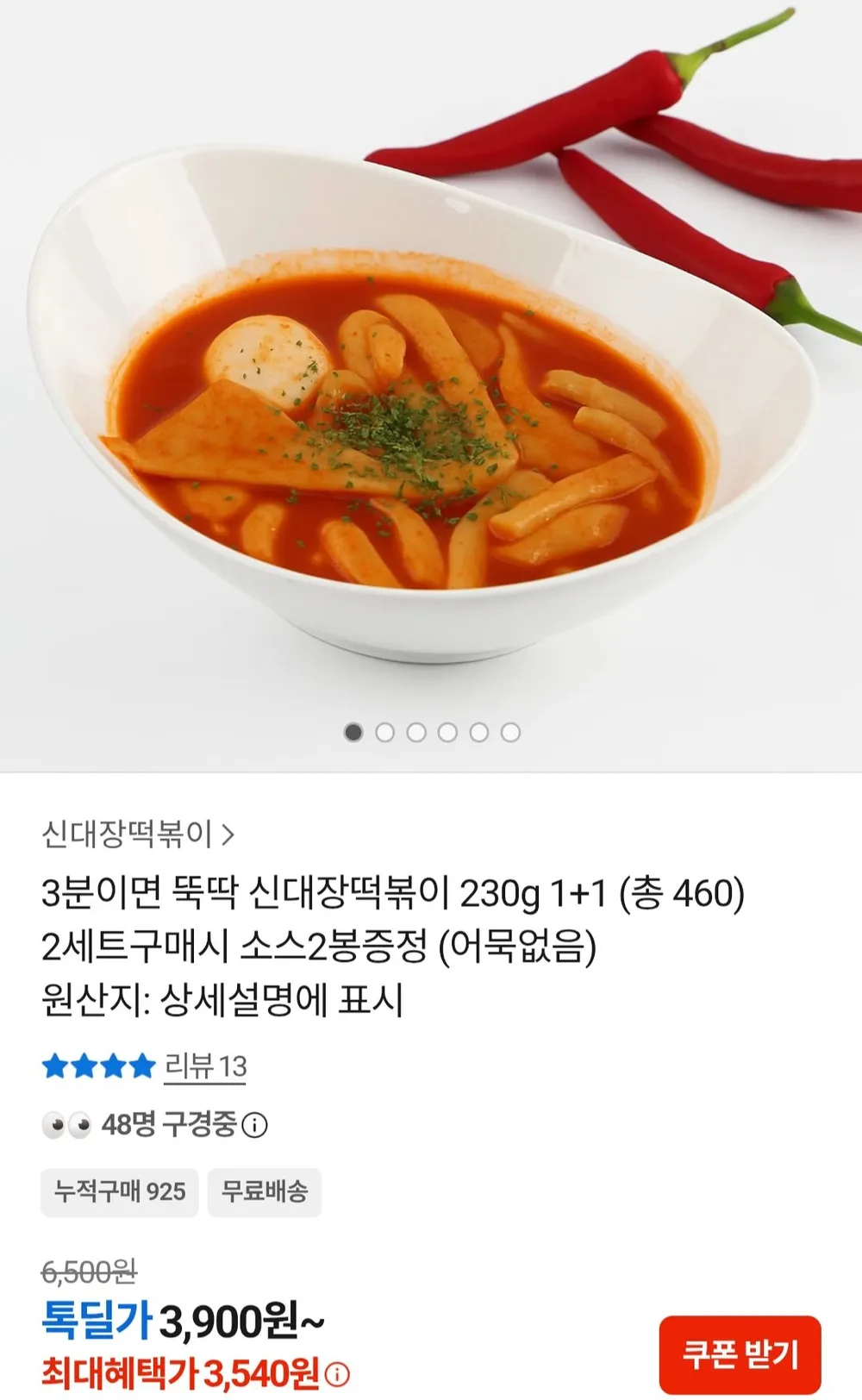신대장떡볶이 230g 1+1 총 460g