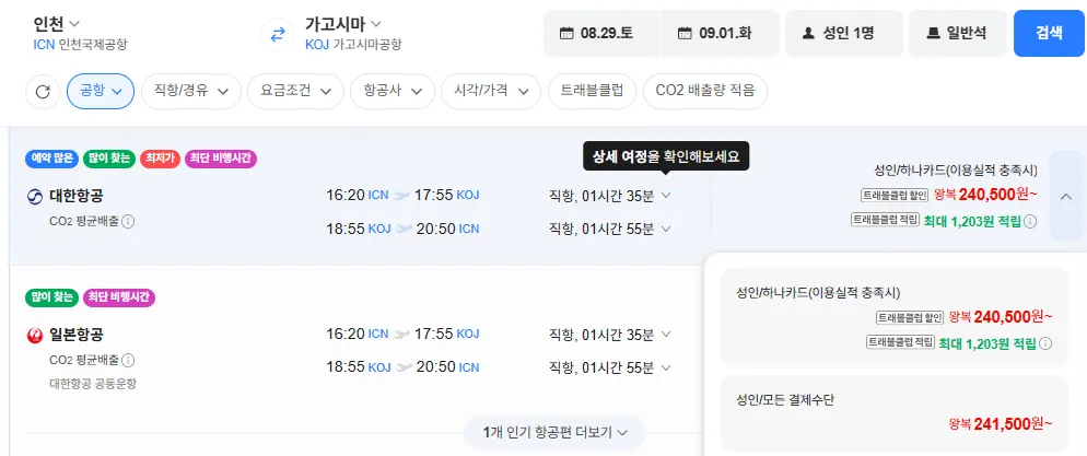 인천-가고시마 0829-0901 대한항공