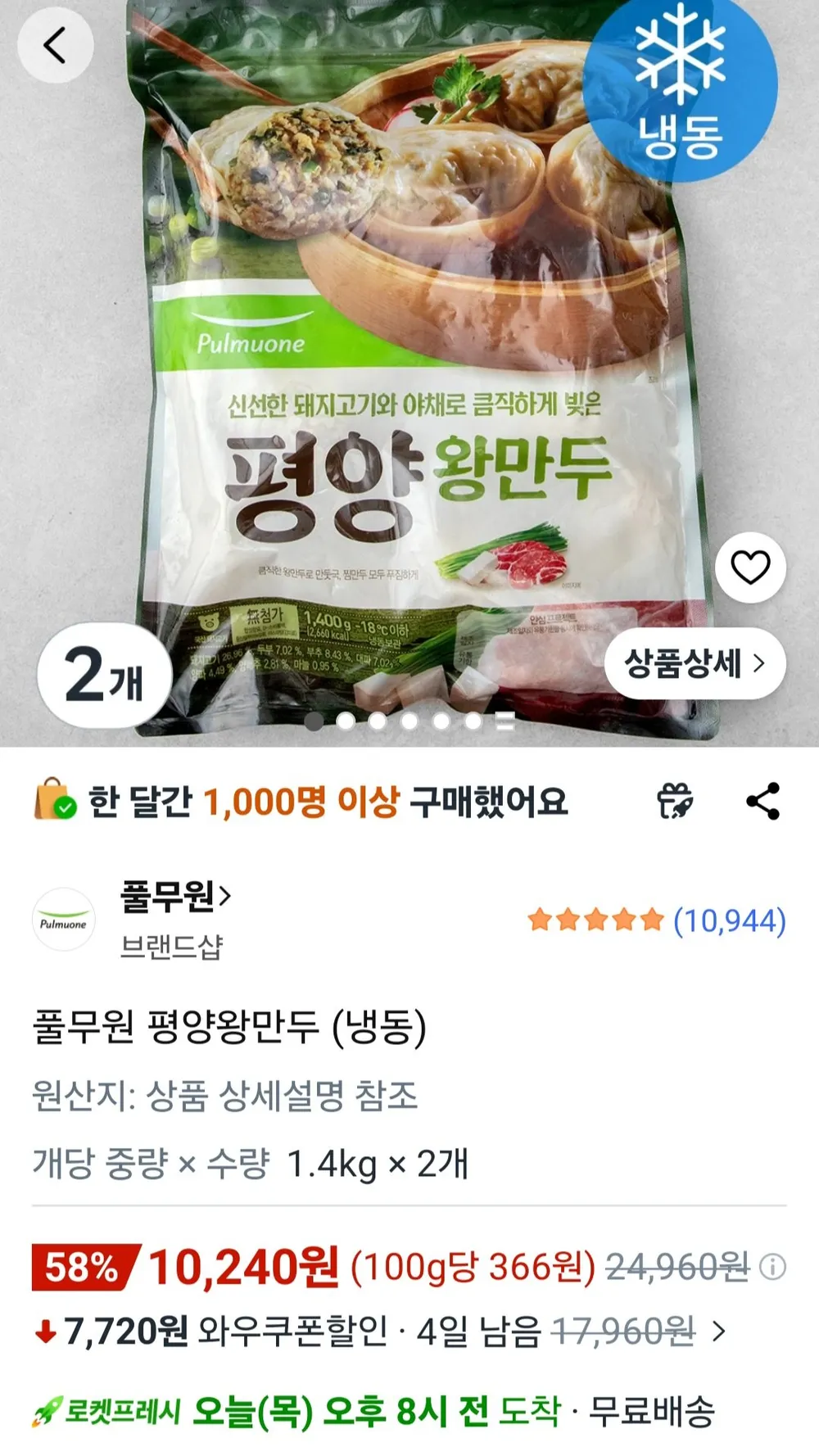 풀무원 평양왕만두 1.4kg 2봉