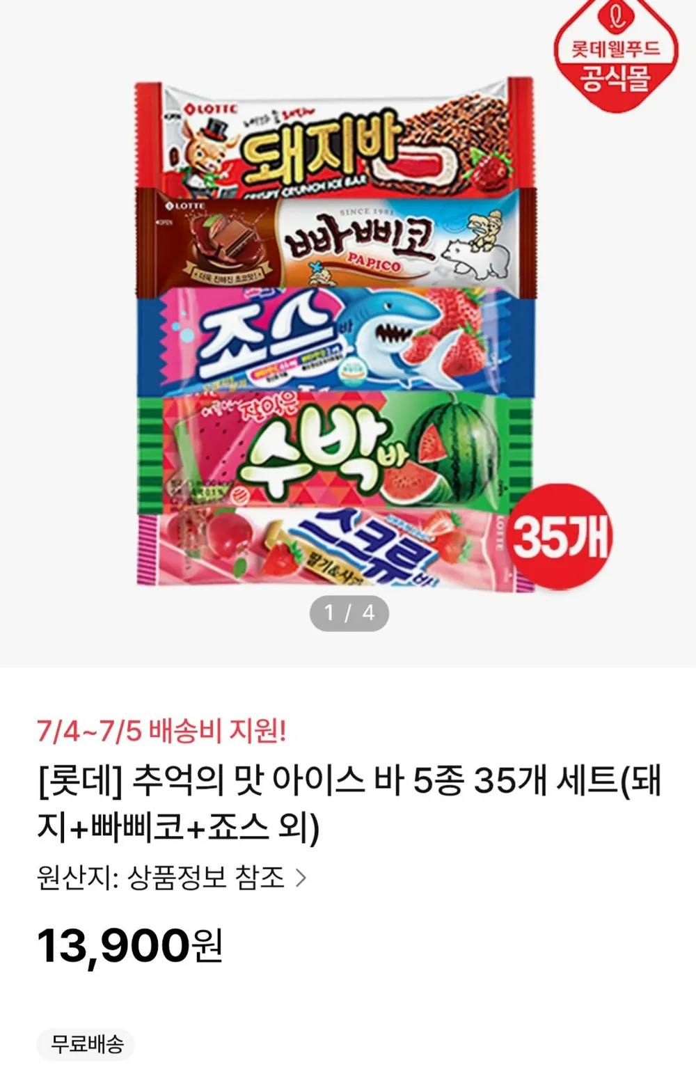 추억의 맛 아이스 바 5종 35개 세트