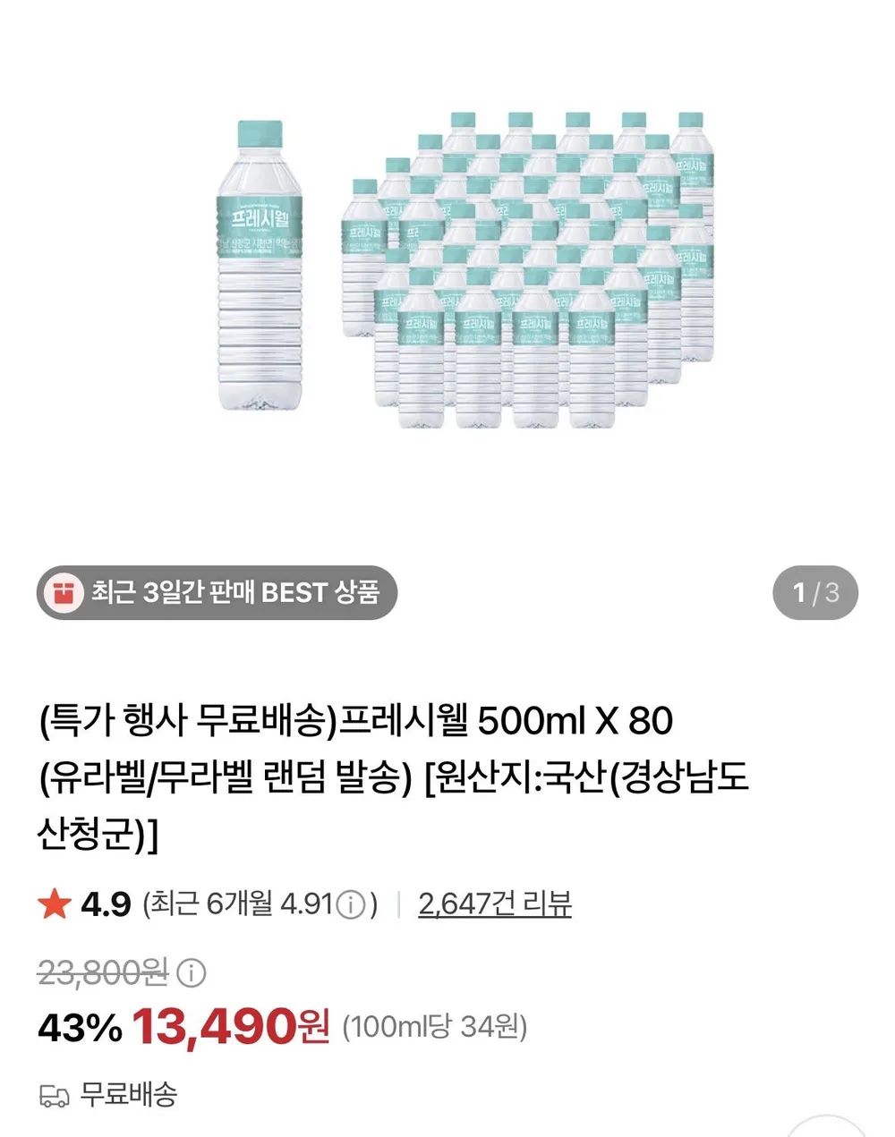 프레시웰 500ml X 80개