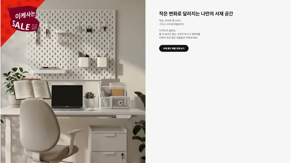 이케 사는 세일 : 소형가구 및 액세서리 10% 할인