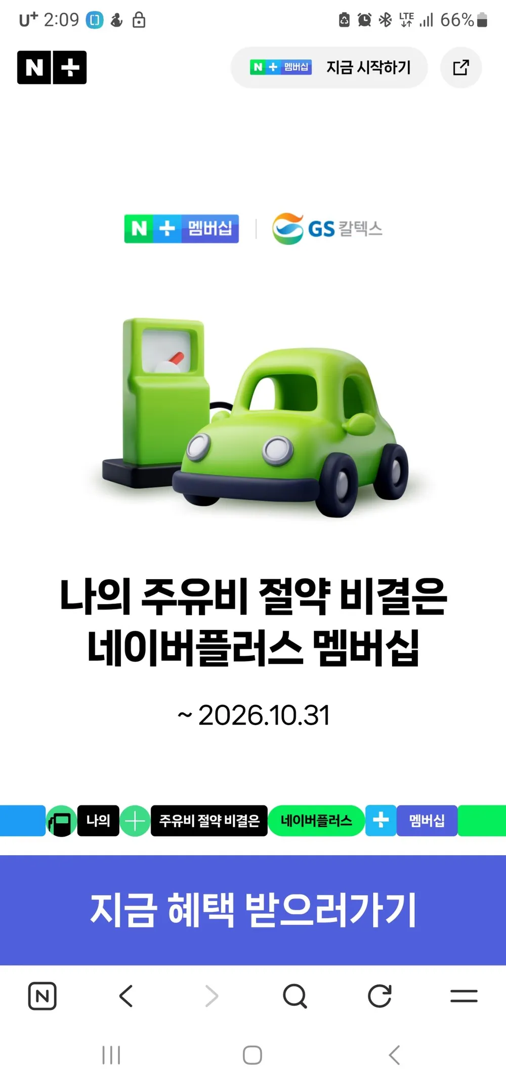 네이버플러스 멤버쉽 gs주유소 리터당 100원 할인
