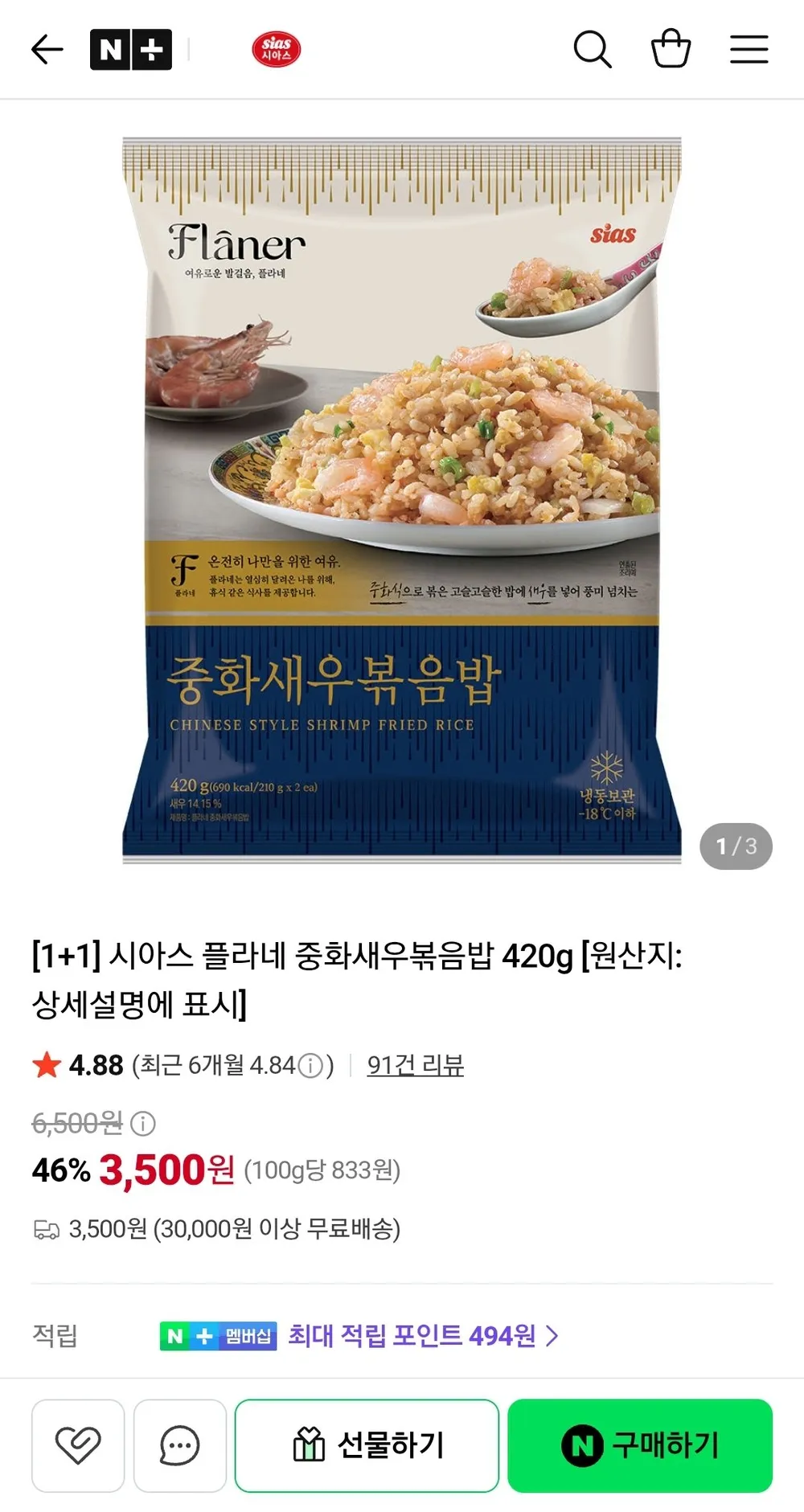 시아스 플라네 중화새우볶음밥 420g 1+1 5세트 총 10개