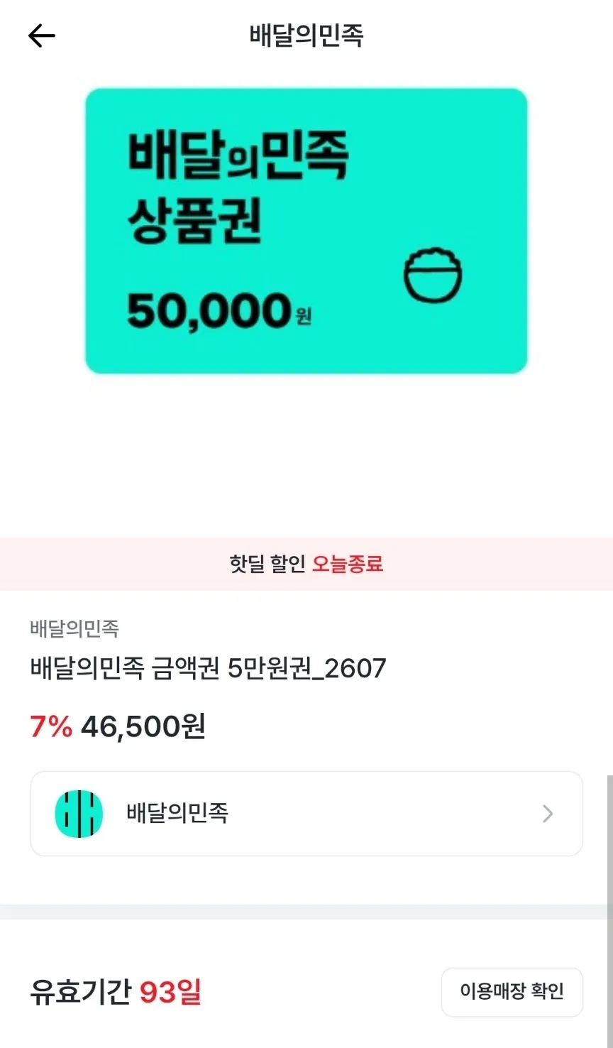 배달의민족 상품권