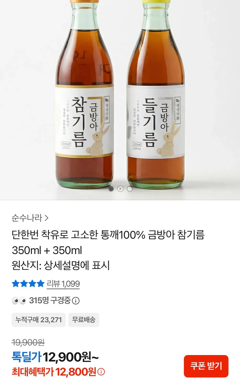 금방아 통깨100% 참기름 350ml 1+1