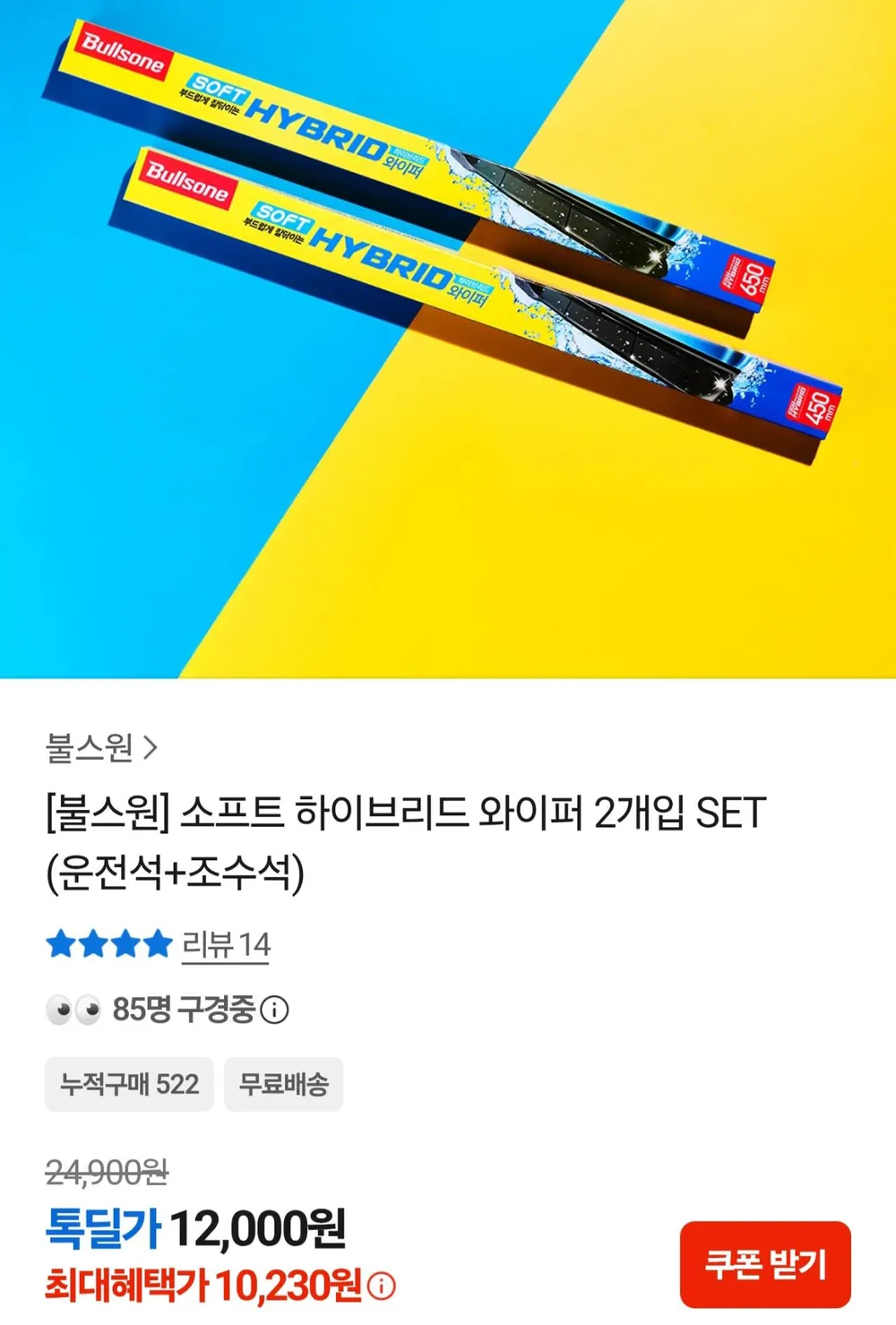 불스원 소프트 하이브리드 와이퍼 2개입 SET
