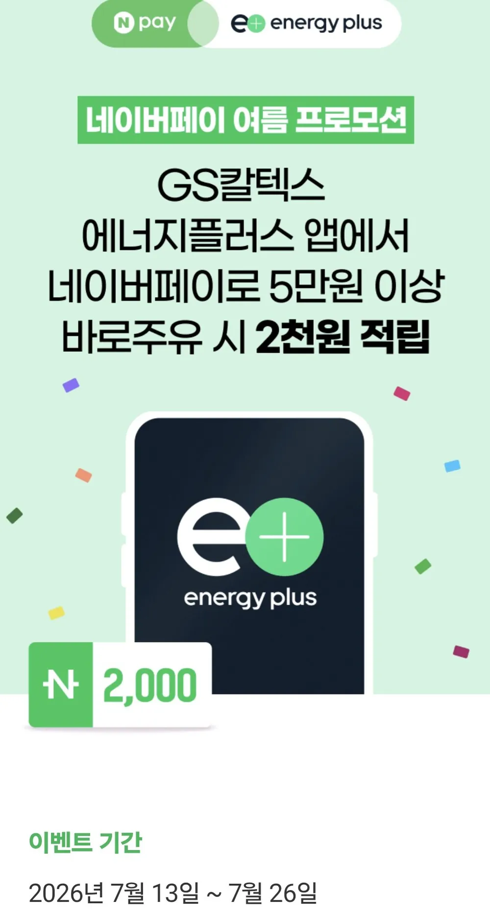 GS칼텍스주유 5만원이상 주유시 2,000포인트 적립