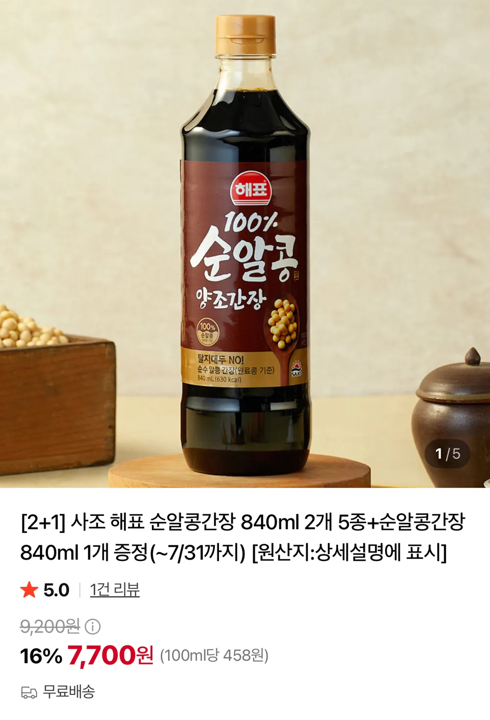 해표 순알콩간장 840ml 2개+랜덤 1개