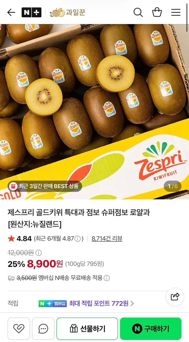 제스프리 골드키위 특대과 8과