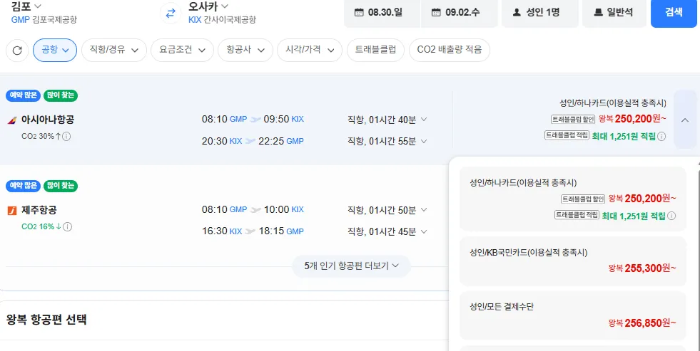 김포-오사카 0830-0902 아시아나