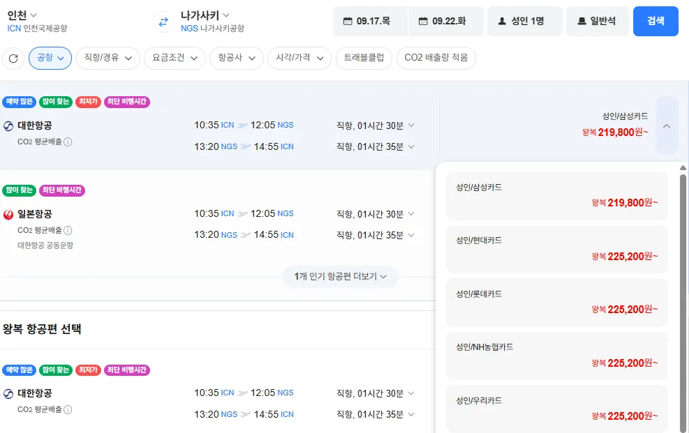 인천-나가사키 0917-0922 대한항공 삼성카드
