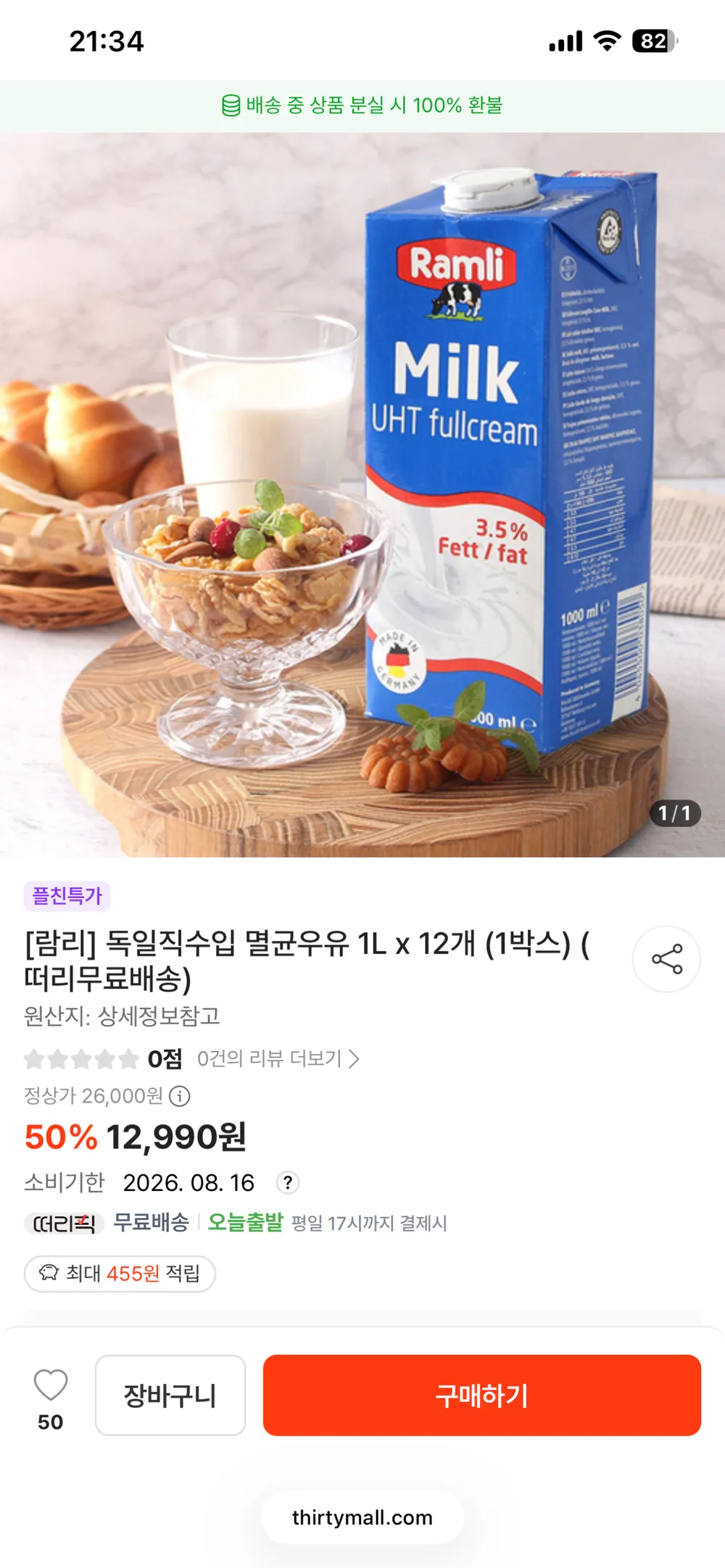 독일직수입 뚜껑있는 멸균우유 1L x 12개 (1박스) 임박상품 8월16일