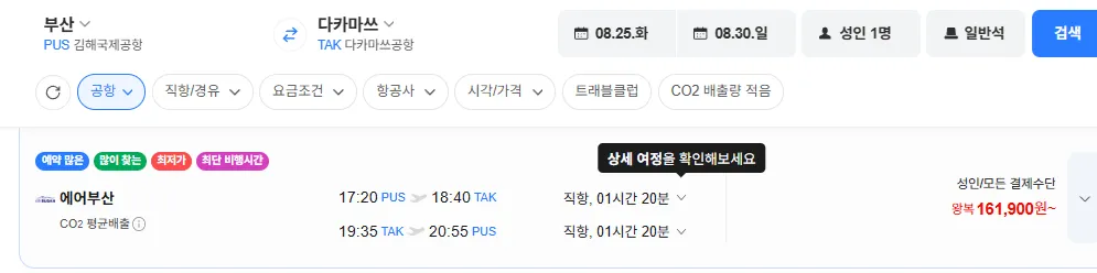 부산-다카마쓰 0825-0830