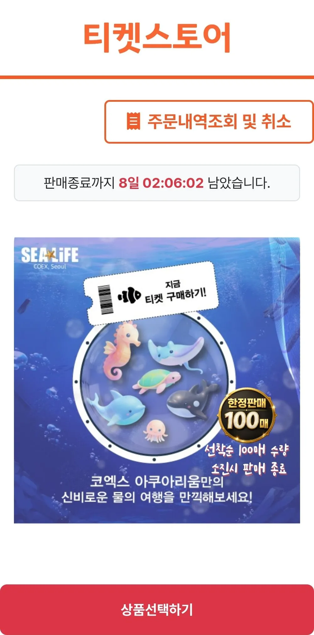 서울 코엑스 아쿠아리움 모바일 입장권
