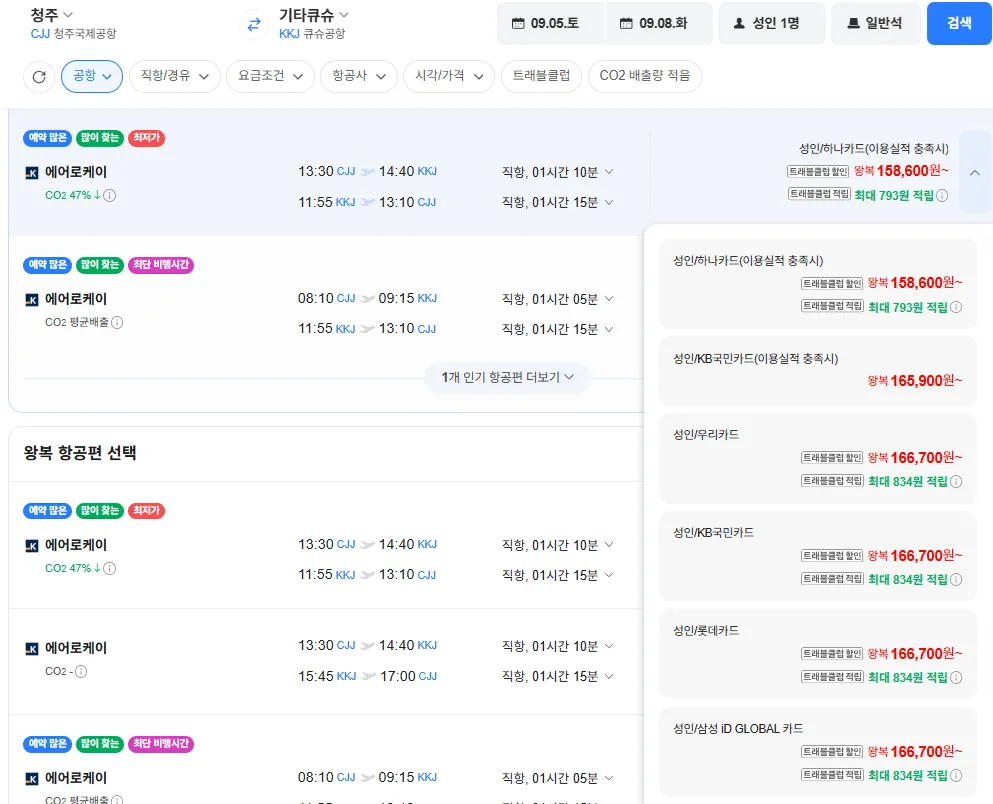 청주-기타큐슈 0905-0908 우리카드 외