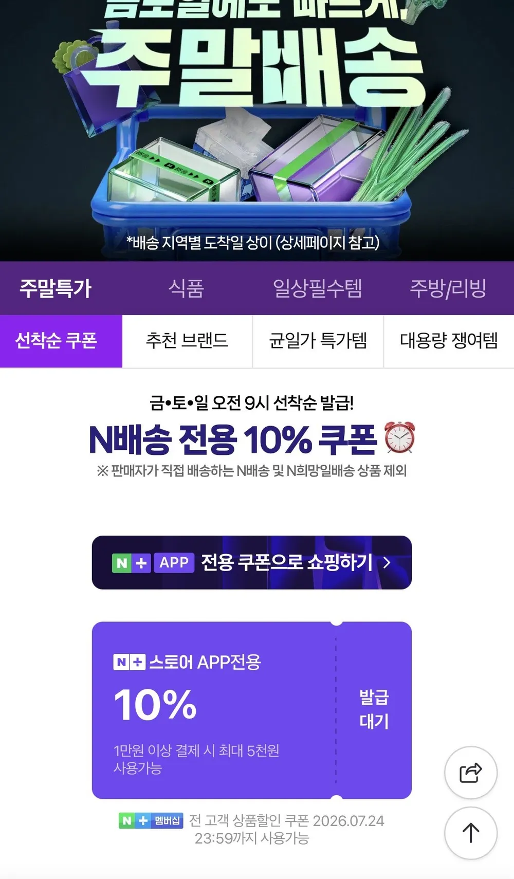 금토일 오전 9시 선착순 발급! N배송 전용 10% 쿠폰