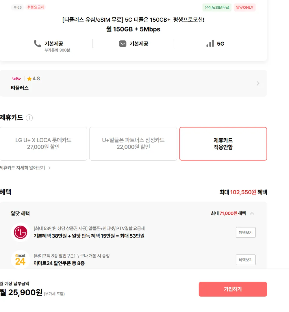 티플러스 평생 5G 티플온 150GB+5명박 LG망