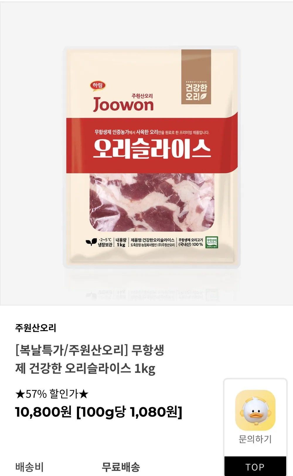주원산오리 무항생제 건강한 오리슬라이스 1kg