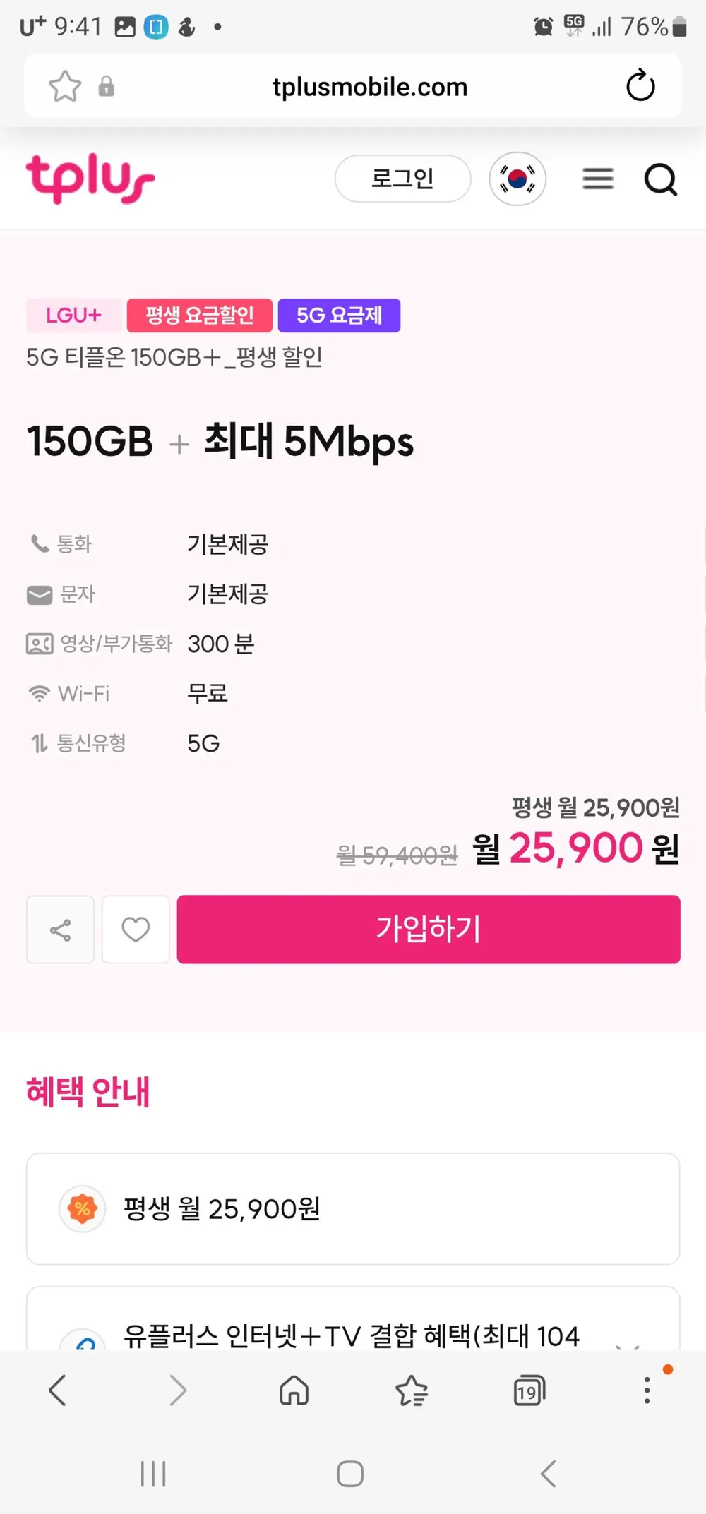 티플러스 평생 5G 티플온 150GB+5명박 LG망 (25,900원)