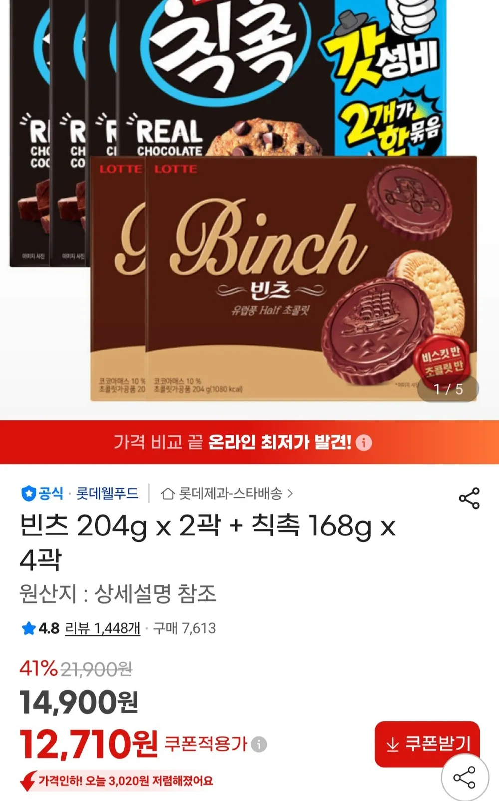 빈츠 204g x 2곽 + 칙촉 168g x 4곽