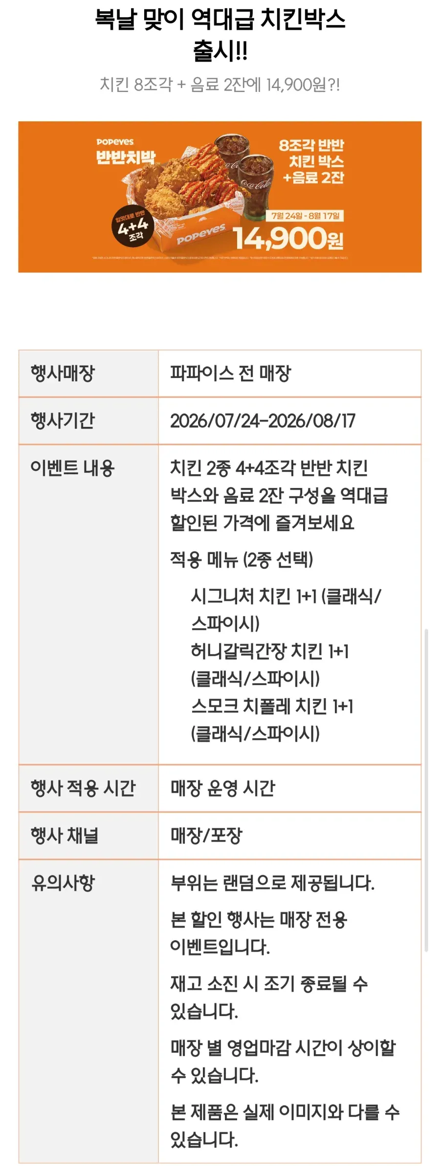 치킨 4+4 + 음료2잔