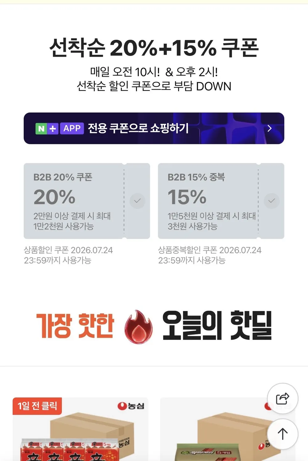 네이버 2시 선착순 쿠폰 20%, 15%중복