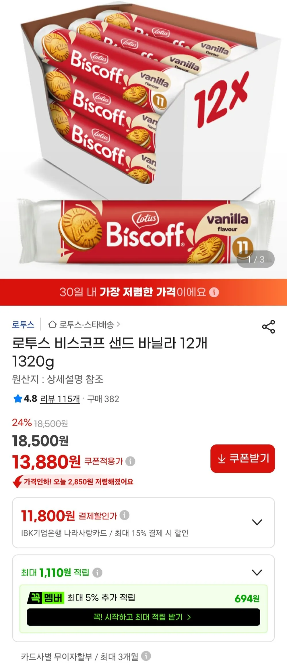 로투스 비스코프 샌드 바닐라 12개 1320g