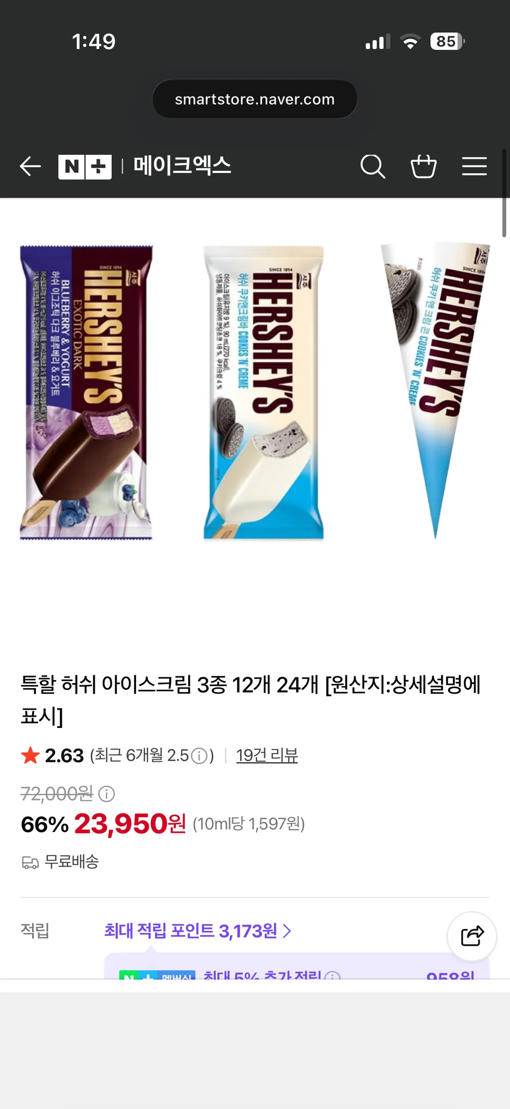 허쉬아이스크림 24개