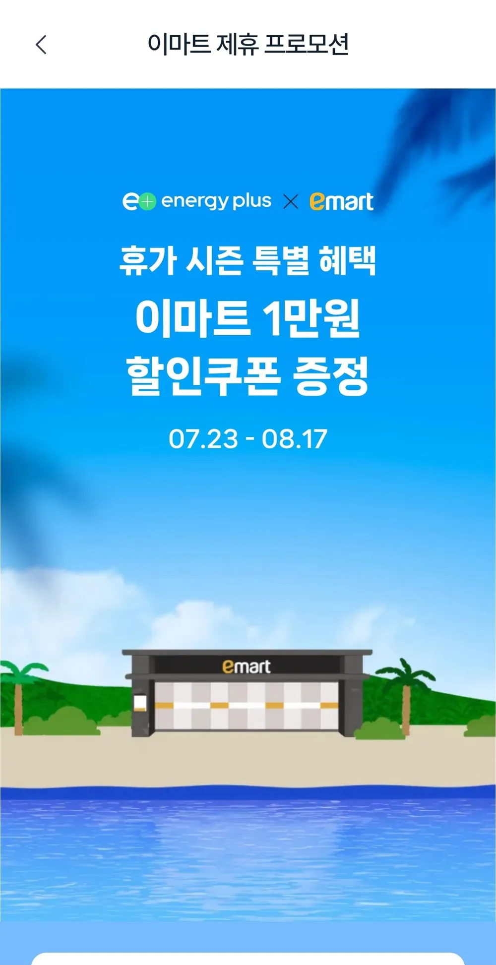 휴양지 10만원 이상시 1만원 이마트 할인쿠폰