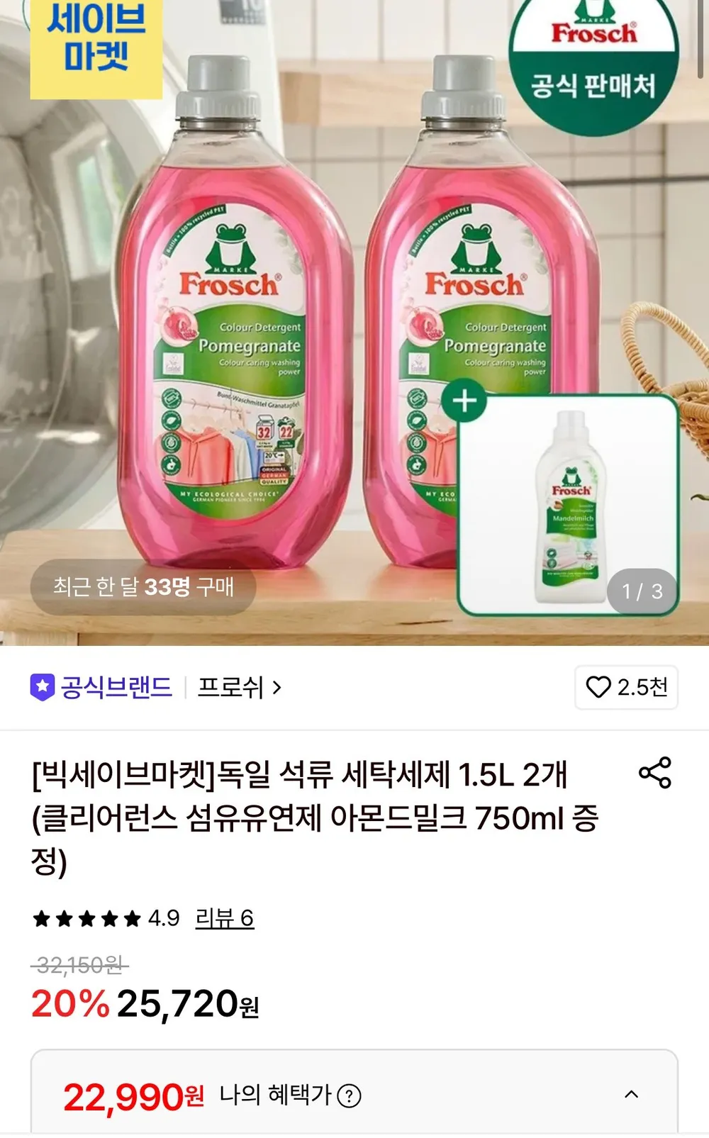 프로쉬 독일 석류 세탁세제 1.5L 2개 +섬유유연제 알로에베라 759ml 증정