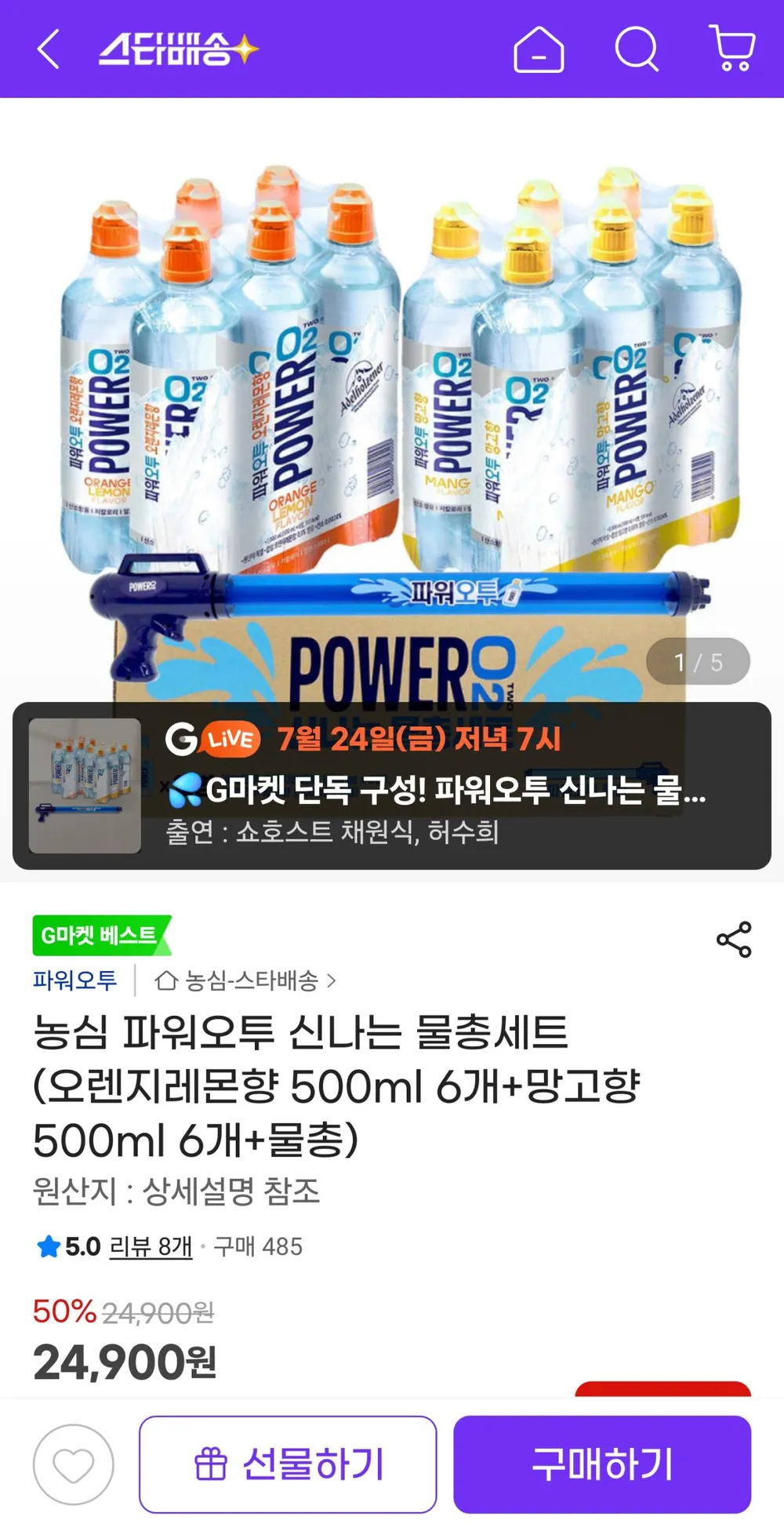 농심 파워오투 신나는 물총세트