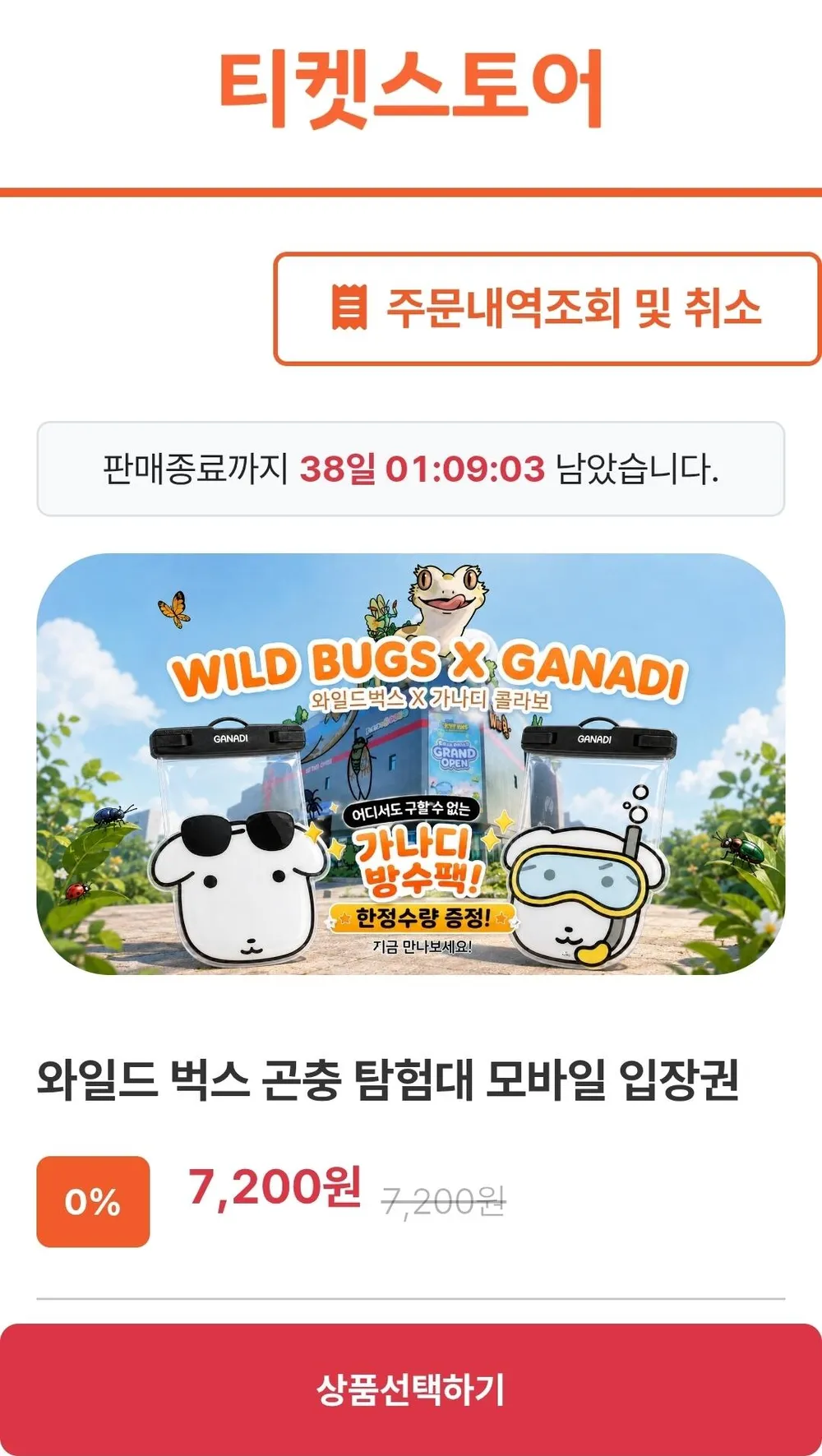 인천 와일드벅스 곤충 탐험대 모바일 입장권
