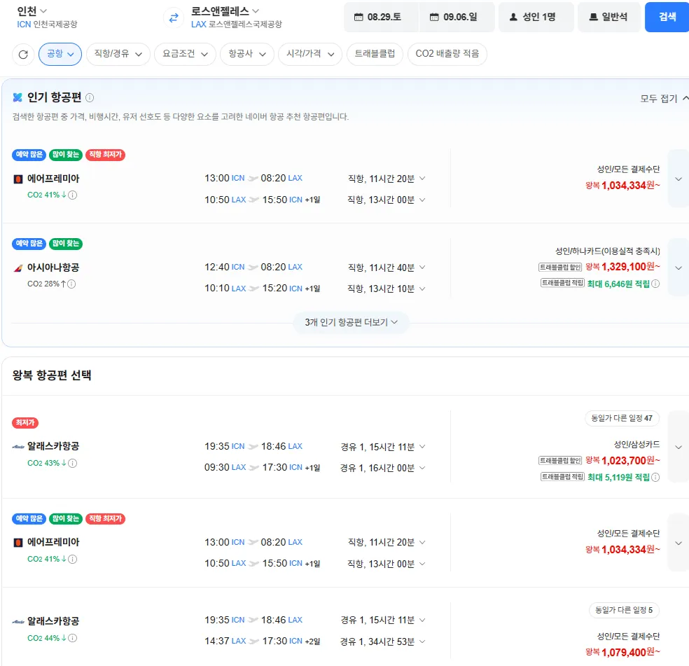 인천-로스앤젤레스 0829-0906 [직항]