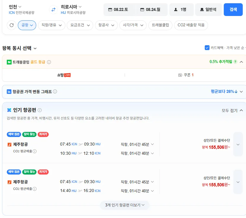 인천-히로시마 0822-0824