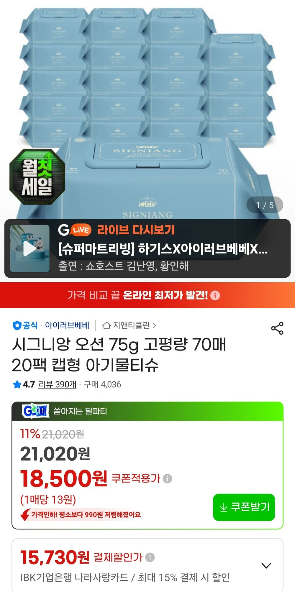 아이러브베베 시그니앙오션 75평량 70매 x 20팩 물티슈 농협 우리 롯데