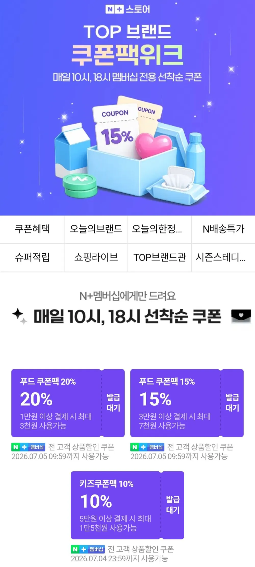 10시 멤버십 푸드 생필품 선착순쿠폰