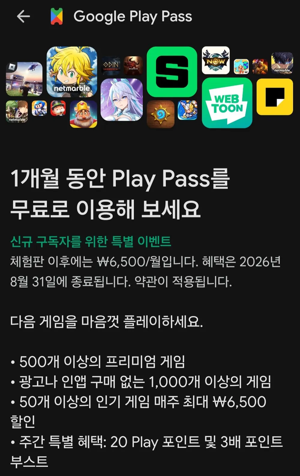 구글플레이패스 한달 무료