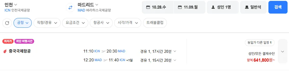인천-마드리드 1028-1109