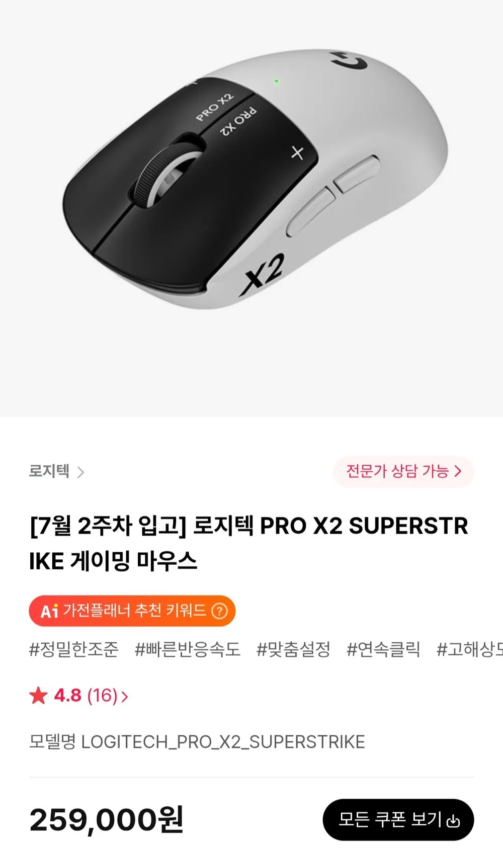 로지텍 PRO X2 SUPERSTRIKE 게이밍 마우스