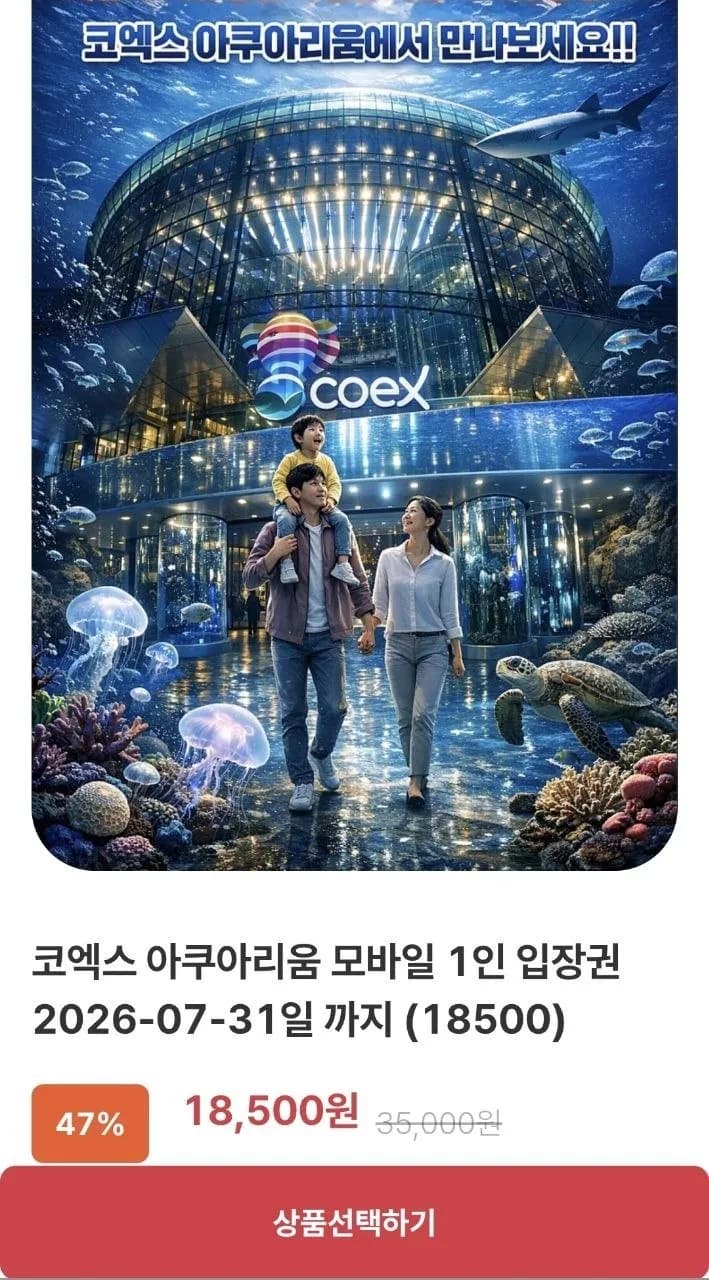 코엑스 아쿠아리움 1인 입장권
