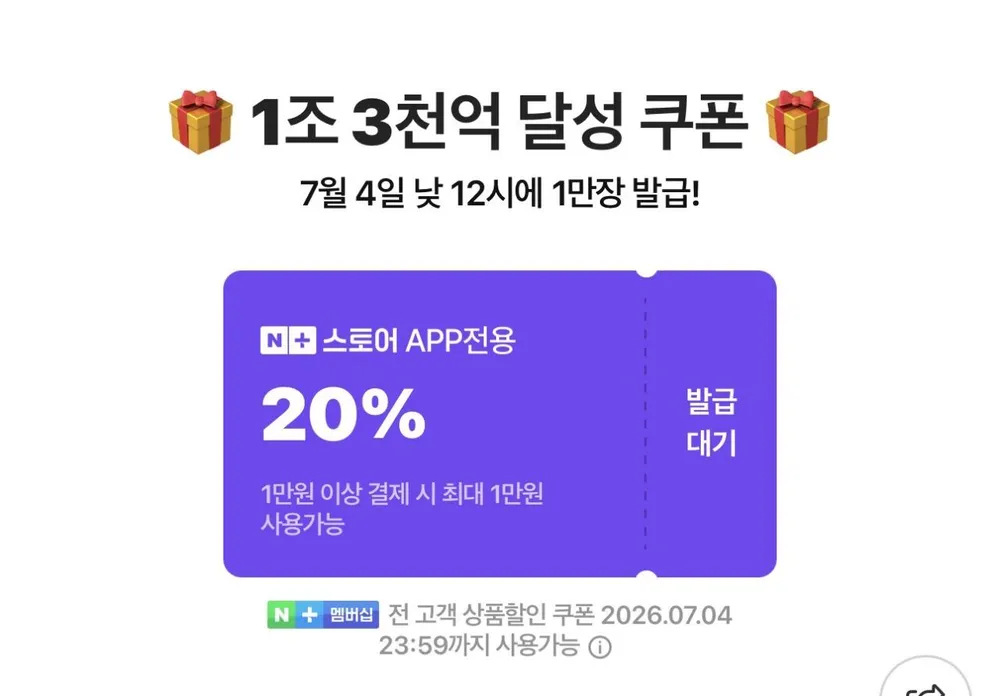 넾다세일 1조 3천억원 달성쿠폰