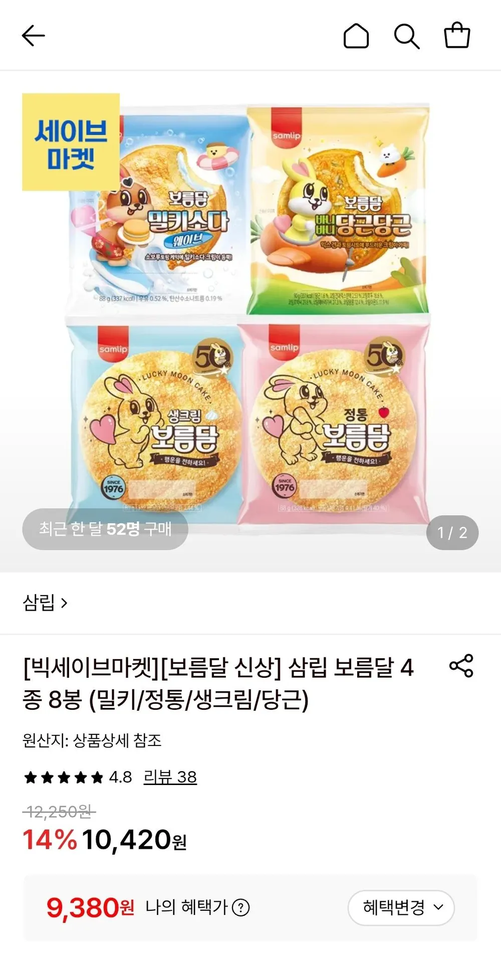 삼립 보름달 빵 4종 8봉