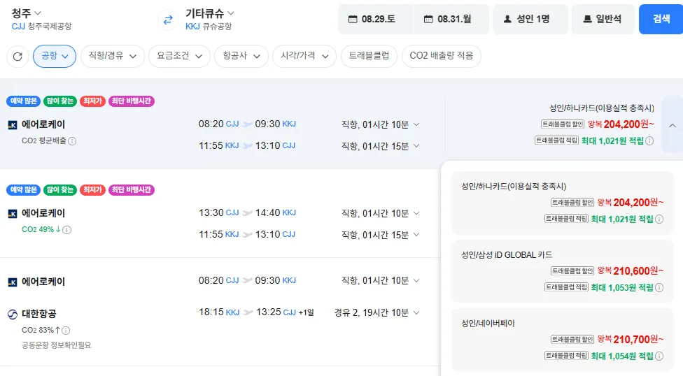 청주-기타큐슈 0829-0831