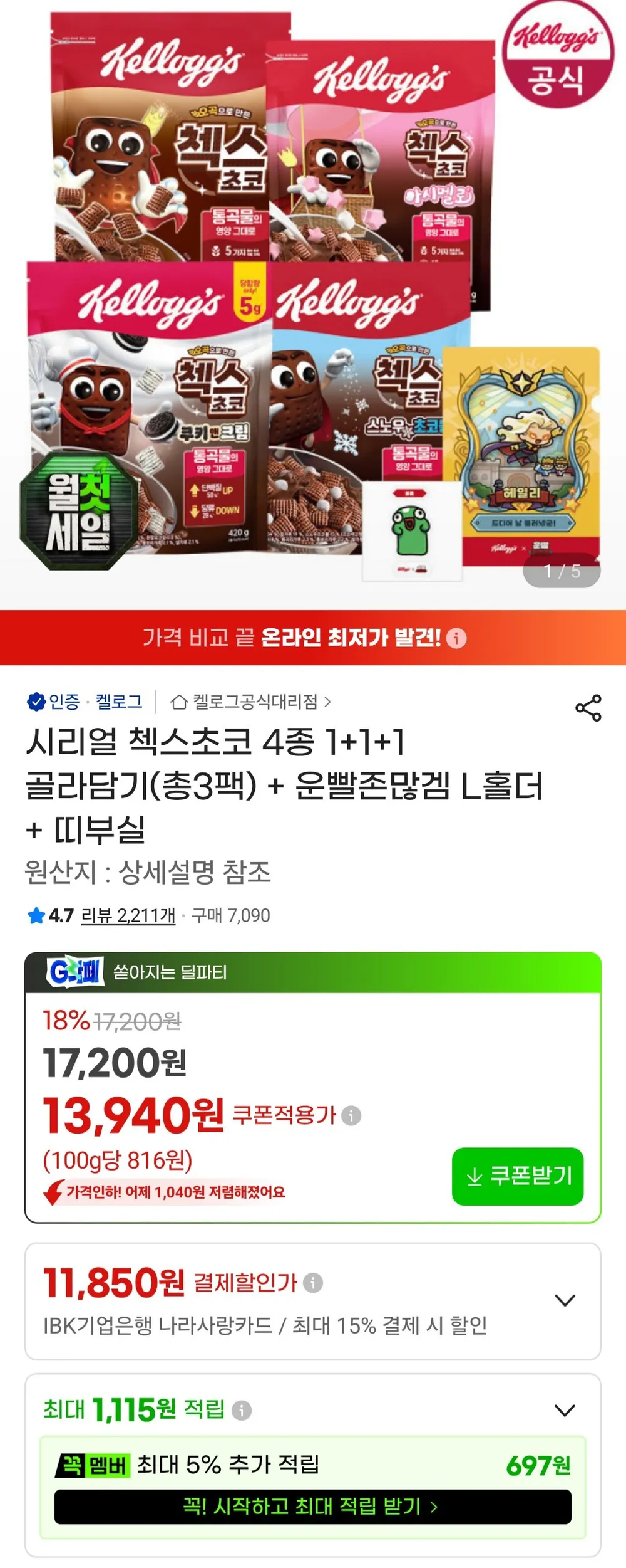 시리얼 첵스초코 1+1+1 골라담기(총3팩) + 운빨존많겜 L홀더 + 띠부실